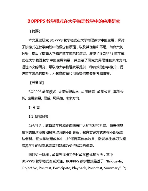 BOPPPS教学模式在大学物理教学中的应用研究