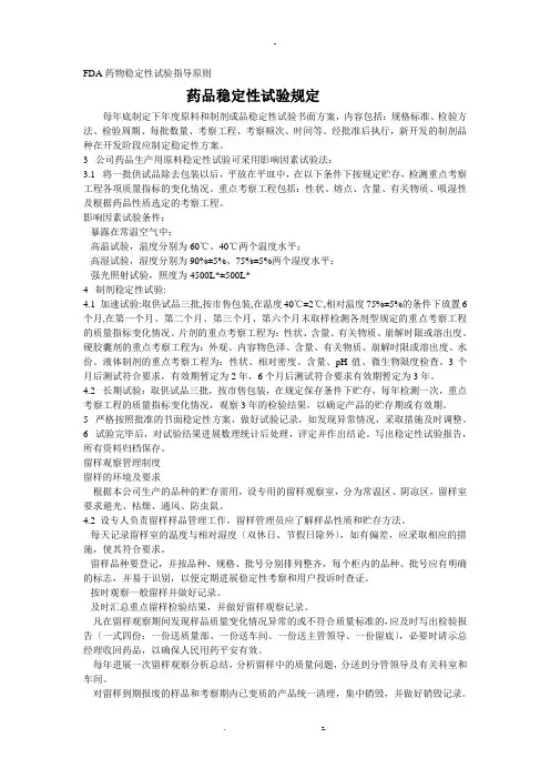 稳定性试验规定,稳定性指导原则,稳定性试验方法