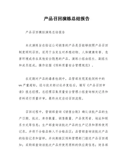 产品召回演练总结报告