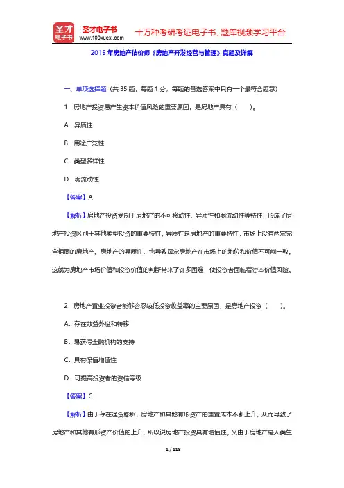 2015~2017年房地产估价师《房地产开发经营与管理》真题及详解【圣才出品】