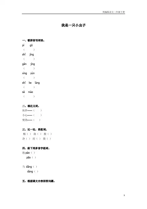 统编版部编版语文二年级下册一课一练11我是一只虫子 (含答案)