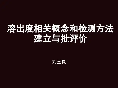 溶出度 方法筛选 培训课件