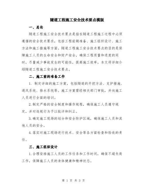 隧道工程施工安全技术要点模版