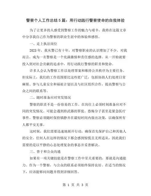警察个人工作总结5篇：用行动践行警察使命的自我体验