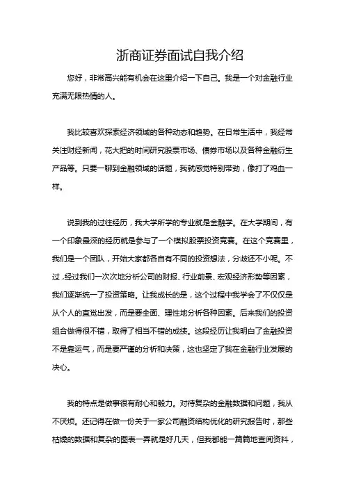 浙商证券面试自我介绍