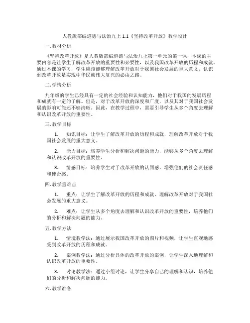 人教版部编道德与法治九上1.1《坚持改革开放》教学设计
