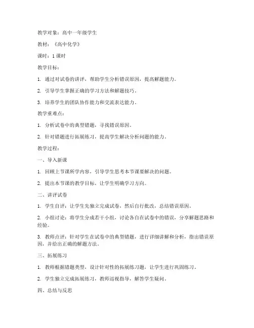 高中化学试讲评课教案模板