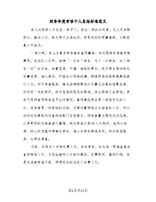 财务年度考核个人总结标准范文(五篇)