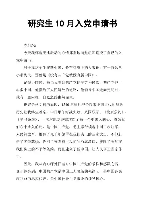 研究生10月入党申请书