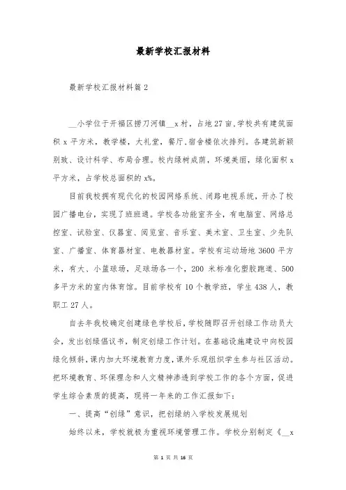 最新学校汇报材料