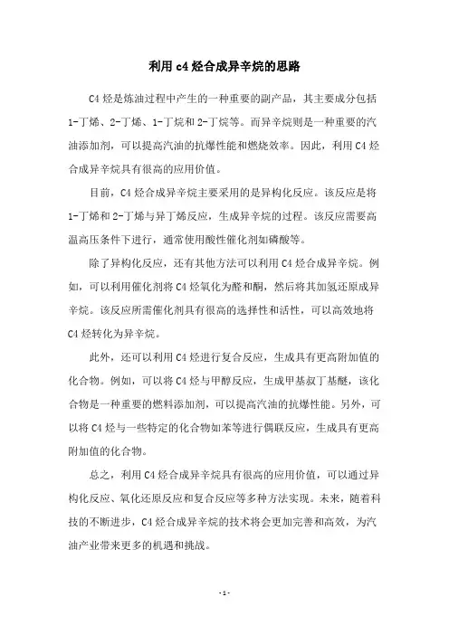利用c4烃合成异辛烷的思路