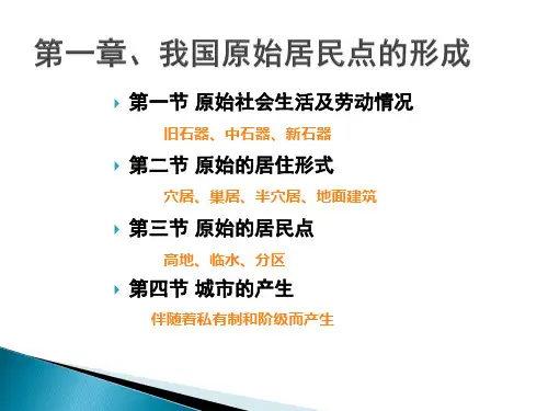 中国城建史 第1章 我国原始居民点的形成