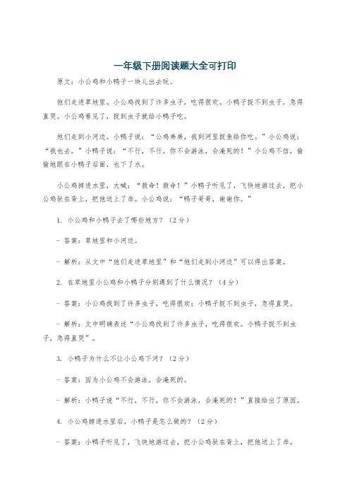一年级下册阅读题大全可打印