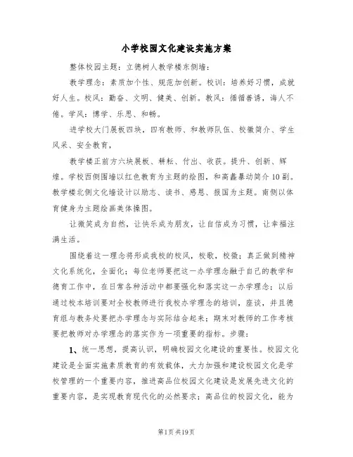 小学校园文化建设实施方案（三篇）