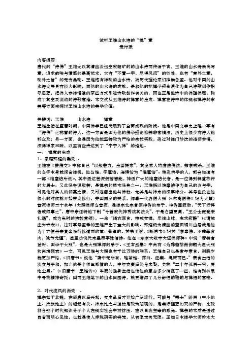 试析王维山水诗的“禅”意