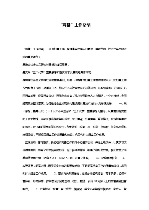 “两基”工作总结