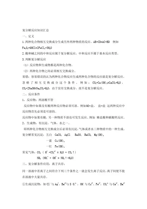 复分解反应知识汇总