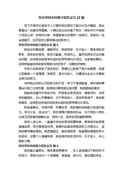 综合评价中自我介绍怎么写15篇