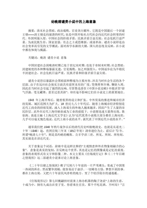 论晚清谴责小说中的上海意象