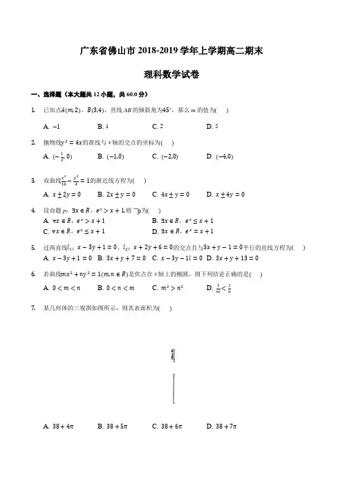 广东省佛山市2018-2019学年上学期高二期末(理科)数学试卷含答案