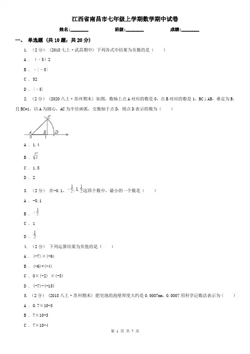 江西省南昌市七年级上学期数学期中试卷