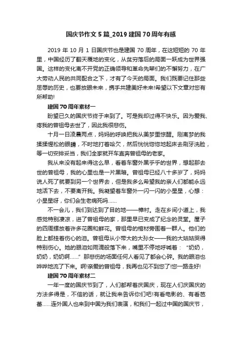 国庆节作文5篇_2019建国70周年有感