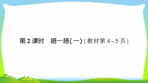北师大版二年级下册数学习题课件-一 除法第2课时 搭一搭(一).ppt