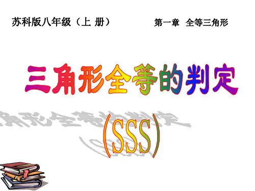 苏科版数学八年级上册-三角形全等的判定(SSS)课件
