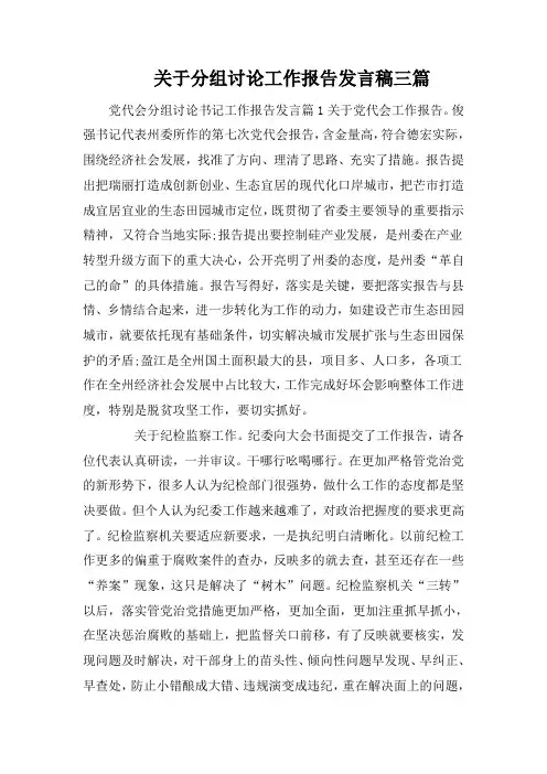 关于分组讨论工作报告发言稿三篇