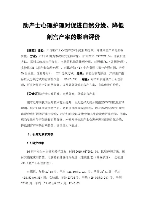 助产士心理护理对促进自然分娩、降低剖宫产率的影响评价