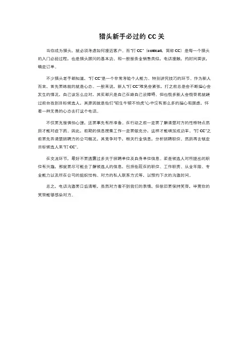 猎头新手必过的CC关 