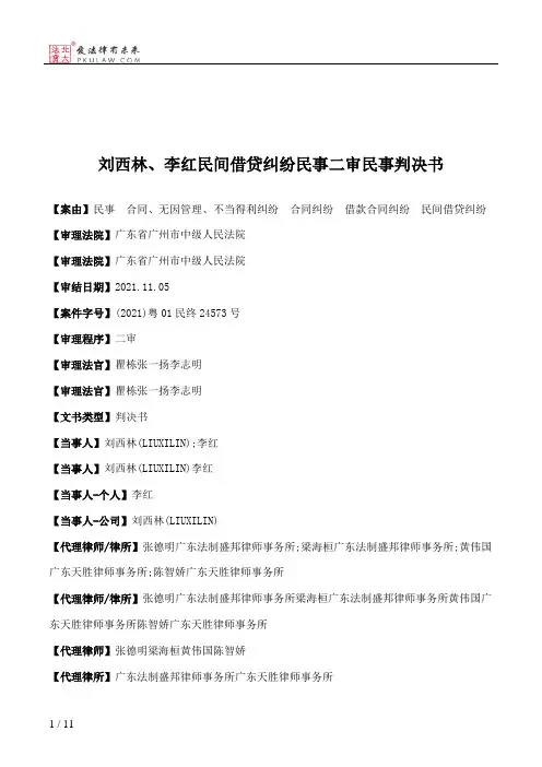 刘西林、李红民间借贷纠纷民事二审民事判决书