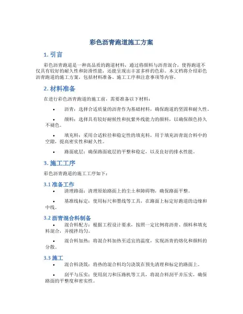 彩色沥青跑道施工方案