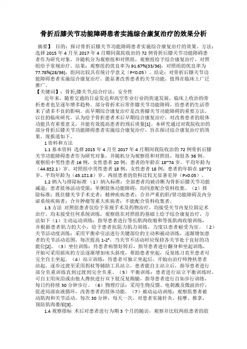 骨折后膝关节功能障碍患者实施综合康复治疗的效果分析