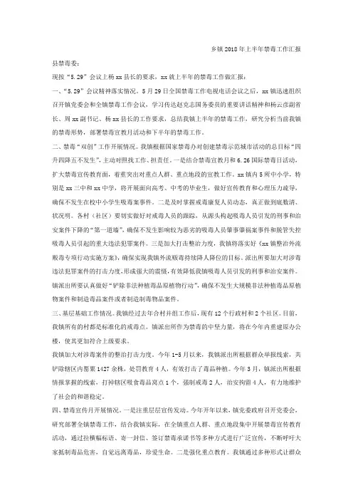 乡镇2018年上半年禁毒工作汇报.docx