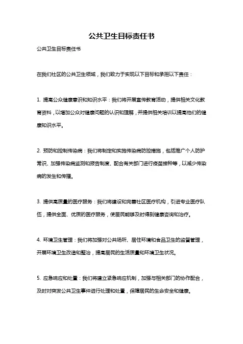 公共卫生目标责任书