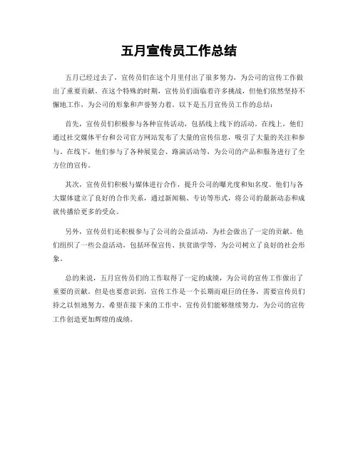 五月宣传员工作总结