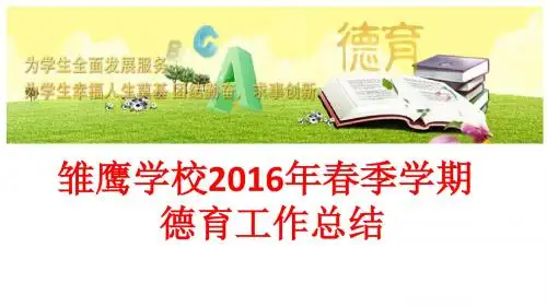 2016年春季学期德育工作总结