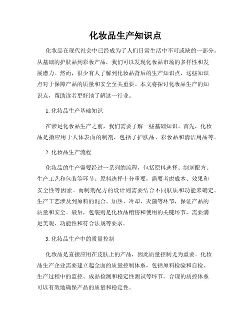 化妆品生产知识点