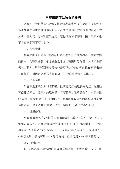 钓鱼技巧：早春寒潮可以钓鱼的技巧