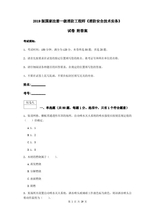 2019版国家注册一级消防工程师《消防安全技术实务》试卷 附答案