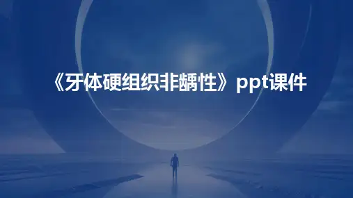 《牙体硬组织非龋性》课件