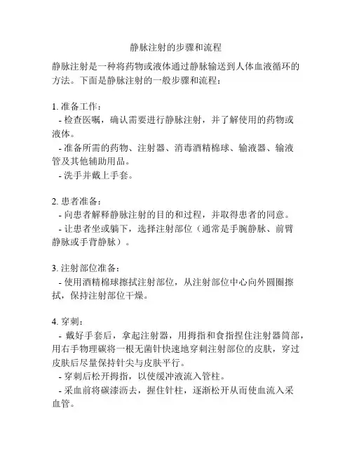 静脉注射的步骤和流程