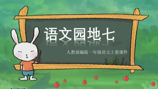 部编版一年级上册语文语文园地七 课件