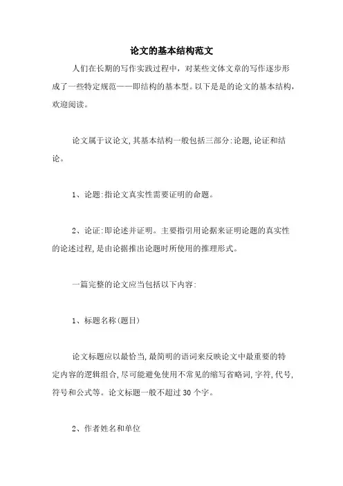 论文的基本结构范文