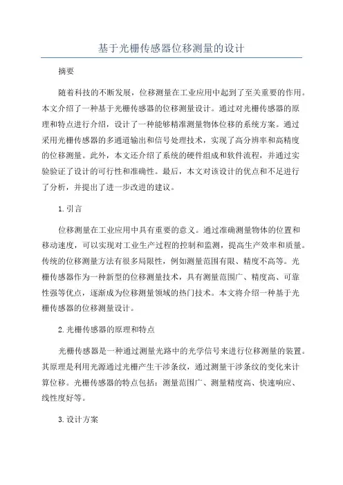 基于光栅传感器位移测量的设计