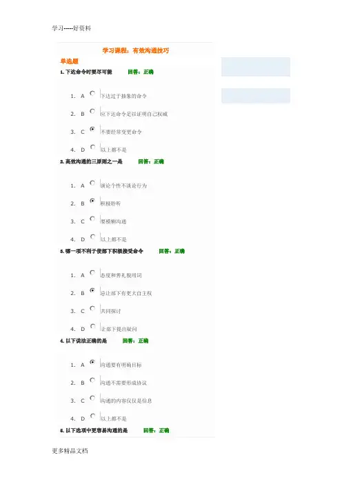 有效沟通技巧试题答案汇编