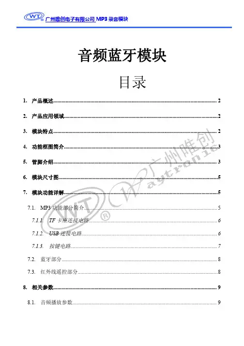 音频蓝牙模块说明书V1.00