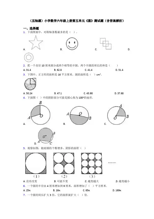 (压轴题)小学数学六年级上册第五单元《圆》测试题(含答案解析)