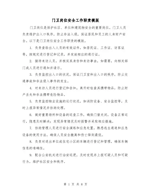 门卫岗位安全工作职责模版（4篇）